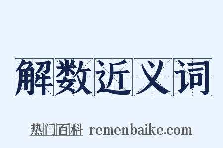 解数近义词是什么意思的图片
